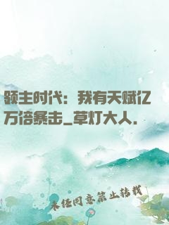 领主时代：我有天赋亿万倍暴击