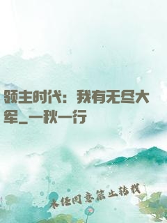 领主时代：我有无尽大军