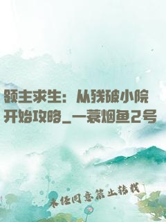 领主求生：从残破小院开始攻略