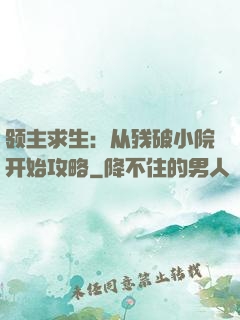 领主求生：从残破小院开始攻略