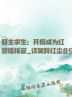领主求生：开局成为红警指挥官