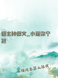 领主种田文
