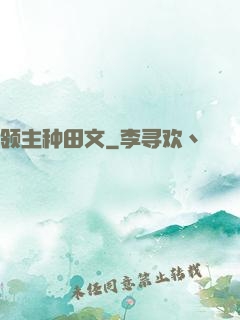 领主种田文