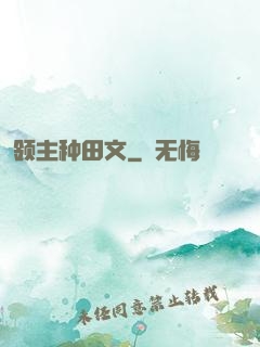 领主种田文