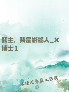 领主，我是蜥蜴人