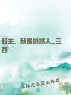 领主，我是蜥蜴人