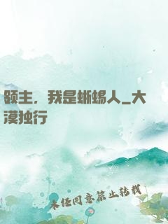 领主，我是蜥蜴人