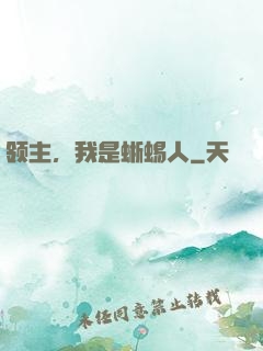 领主，我是蜥蜴人