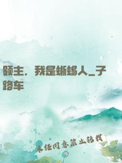 领主，我是蜥蜴人