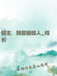 领主，我是蜥蜴人