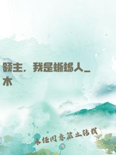 领主，我是蜥蜴人