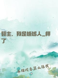 领主，我是蜥蜴人