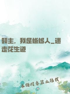 领主，我是蜥蜴人