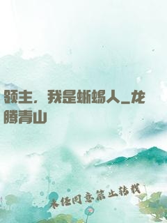 领主，我是蜥蜴人