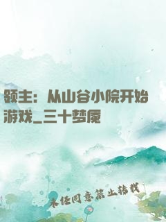 领主：从山谷小院开始游戏