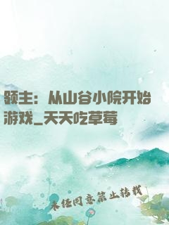 领主：从山谷小院开始游戏