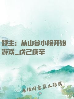 领主：从山谷小院开始游戏