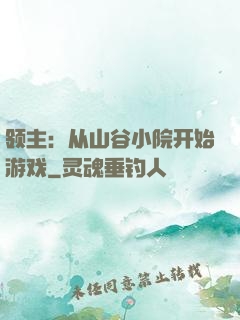 领主：从山谷小院开始游戏