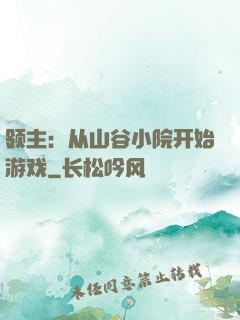 领主：从山谷小院开始游戏