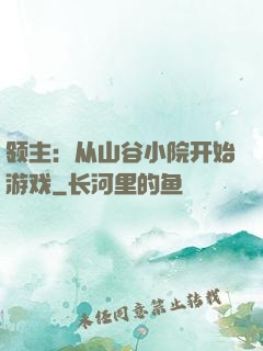 领主：从山谷小院开始游戏