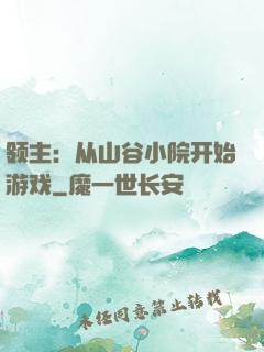 领主：从山谷小院开始游戏