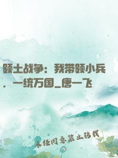 领土战争：我带领小兵，一统万国