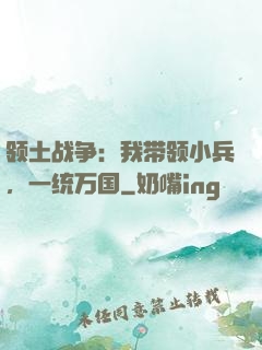 领土战争：我带领小兵，一统万国