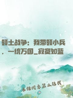 领土战争：我带领小兵，一统万国