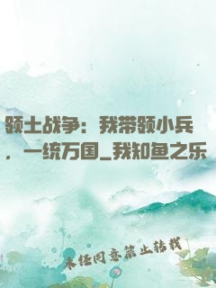 领土战争：我带领小兵，一统万国