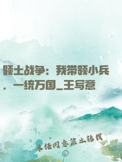领土战争：我带领小兵，一统万国