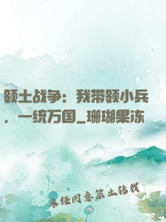 领土战争：我带领小兵，一统万国