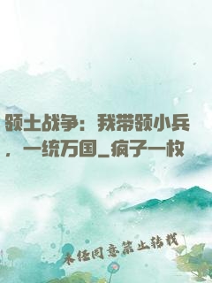 领土战争：我带领小兵，一统万国