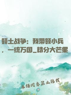 领土战争：我带领小兵，一统万国