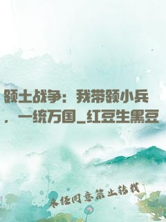 领土战争：我带领小兵，一统万国