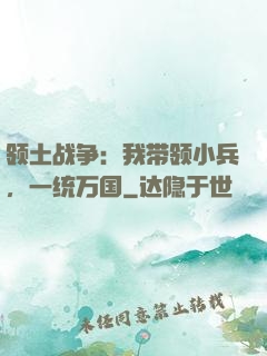 领土战争：我带领小兵，一统万国