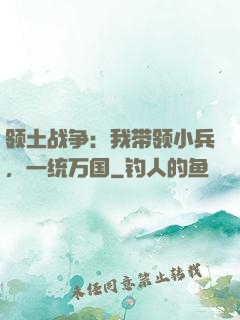 领土战争：我带领小兵，一统万国