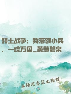 领土战争：我带领小兵，一统万国