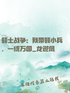 领土战争：我带领小兵，一统万国