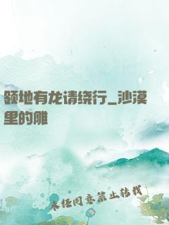 领地有龙请绕行