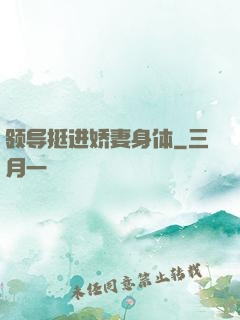 领导挺进娇妻身体