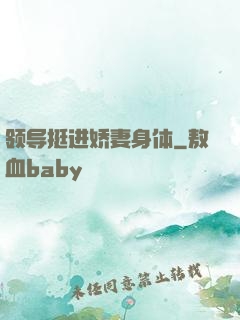 领导挺进娇妻身体