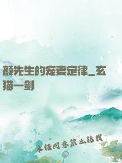 颜先生的宠妻定律