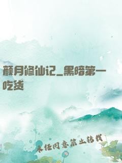 颜月修仙记