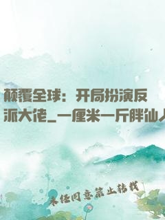 颠覆全球：开局扮演反派大佬