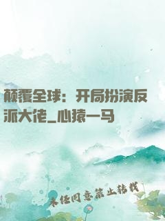 颠覆全球：开局扮演反派大佬
