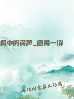 风中的铃声