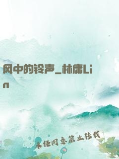 风中的铃声