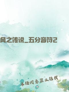 风之传说