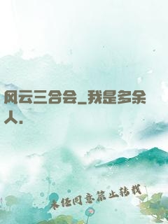 风云三合会