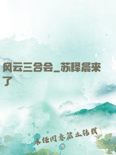 风云三合会